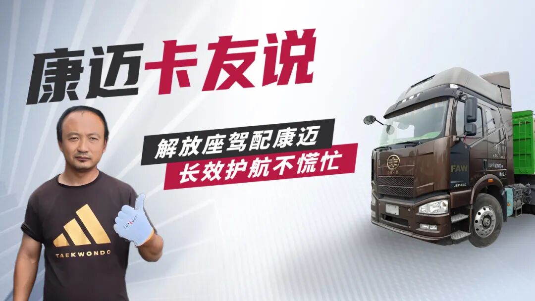 解放赵师傅：换车还选康迈，长途运输超省心