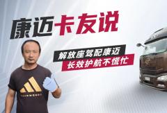 解放赵师傅：换车还选康迈，长途运输超省心