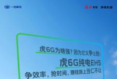 虎6G为啥强？因为它又争又抢！