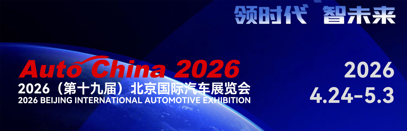 2026北京国际汽车展览会