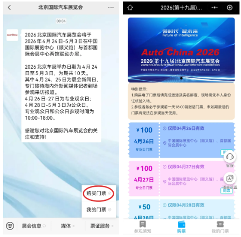 2026北京国际汽车展览会售票公告