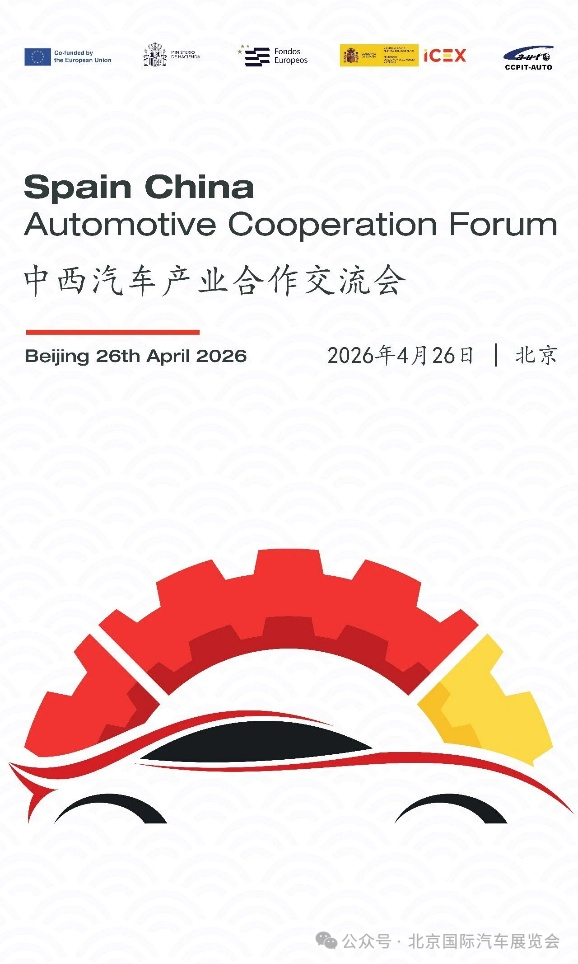 中西汽车行业伙伴相聚北京车展，共话汽车产业合作新机遇