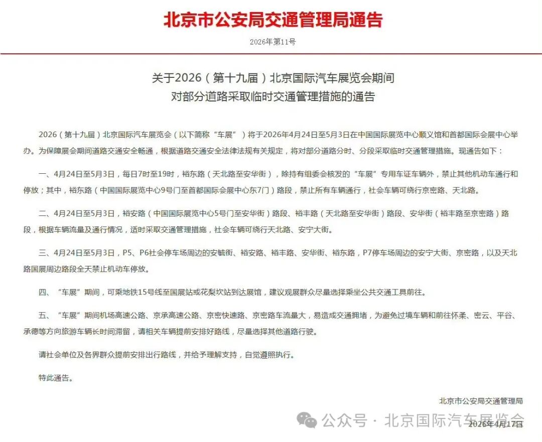 关于2026（第十九届）北京国际汽车展览会期间对部分道路采取临时交通管理