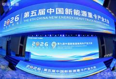 全场景覆盖！东风商用车闪耀2026 第九届中国新能源商用车产业大会
