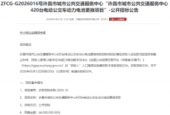 420辆电动公交车换“芯”招标！