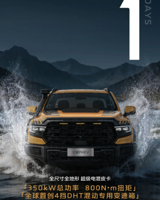 倒计时1天 |福田火星PHEV新品发布会