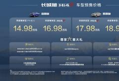 14.98万元起！全场景硬核实力派长城炮Hi4-T正式预售