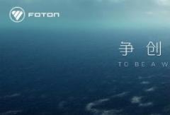 福田汽车2026年一季度商务会召开 锚定一流提速高质量发展步伐