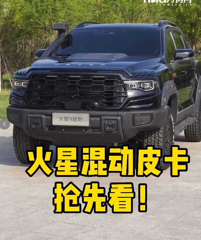 #火星混动皮卡抢先看！#距火星皮卡PHEV新品上市·倒计时1天！