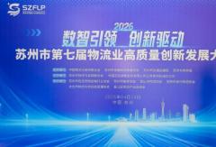 载合卡车亮相苏州第七届物流业高质量创新发展大会，重磅发布十五五绿色