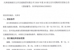 56辆公交车招标大单发布！