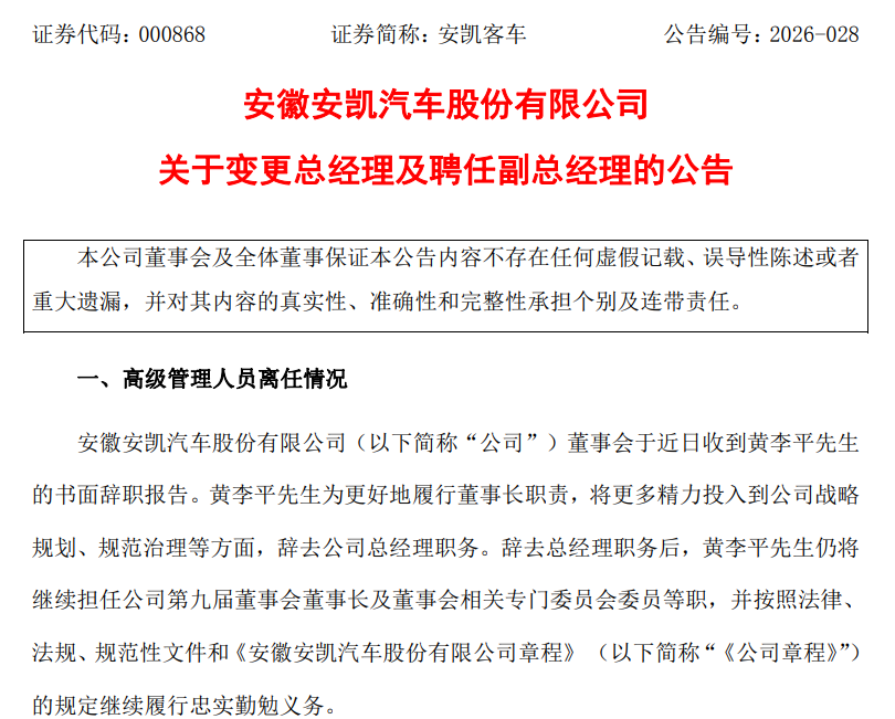 安凯客车(000868)总经理辞职！谁接任？