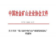 关于召开“第六届中外矿山产业链发展论坛”的通知