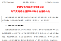 安凯客车(000868)总经理辞职！谁接任？