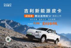 实力全维升级，树立纯电皮卡标杆：2026款吉利雷达金刚EV 北京车展正式上市