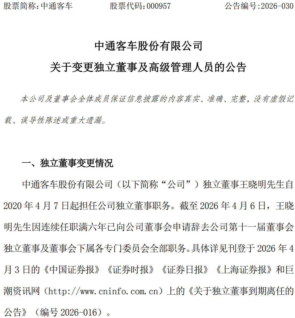 中通客车发生重要人事变动