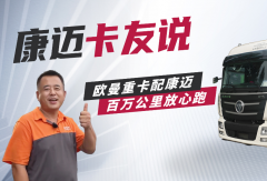 申通车队杨师傅：“康迈轮端，跑了127万公里没操心！”