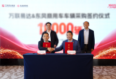 签约10000辆！东风商用车＆万联易达构筑智慧物流服务网络