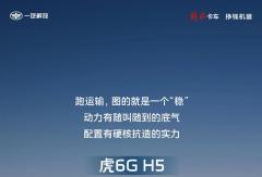 虎6G H5｜跑运输就俩字：求稳！