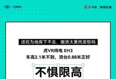 虎VR纯电EH3｜不惧限高，也不费腰！