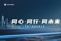 同心·同行·同未来 | 犀重汽车供应商大会圆满落幕