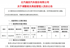 福田汽车新任两位副总经理！