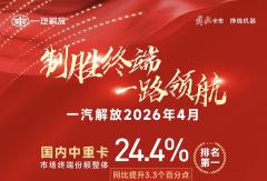多线领跑、绿色赋能——4月解放终端销量拔头筹