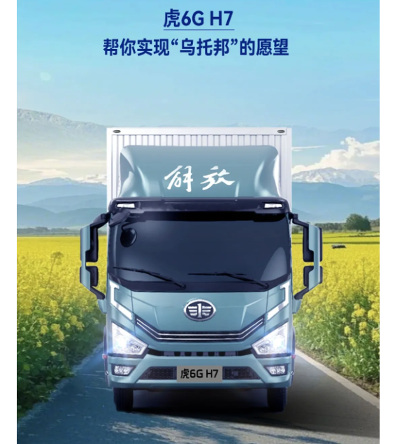 解放轻卡虎6G H7帮你实现“乌托邦”的愿望