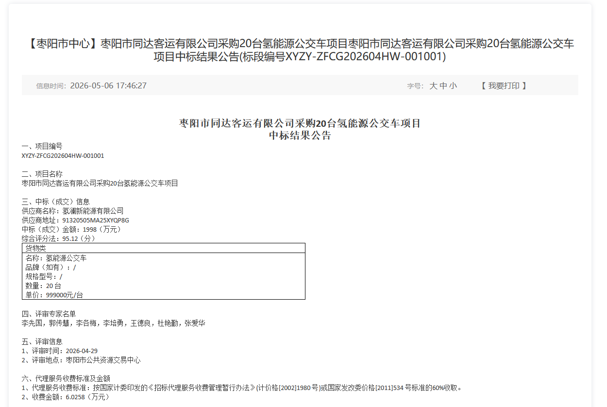 1998万！20台氢能公交项目中标公示
