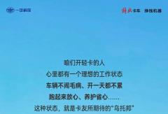 咱轻卡人有自己的“乌托邦”