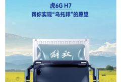 解放轻卡虎6G H7帮你实现“乌托邦”的愿望