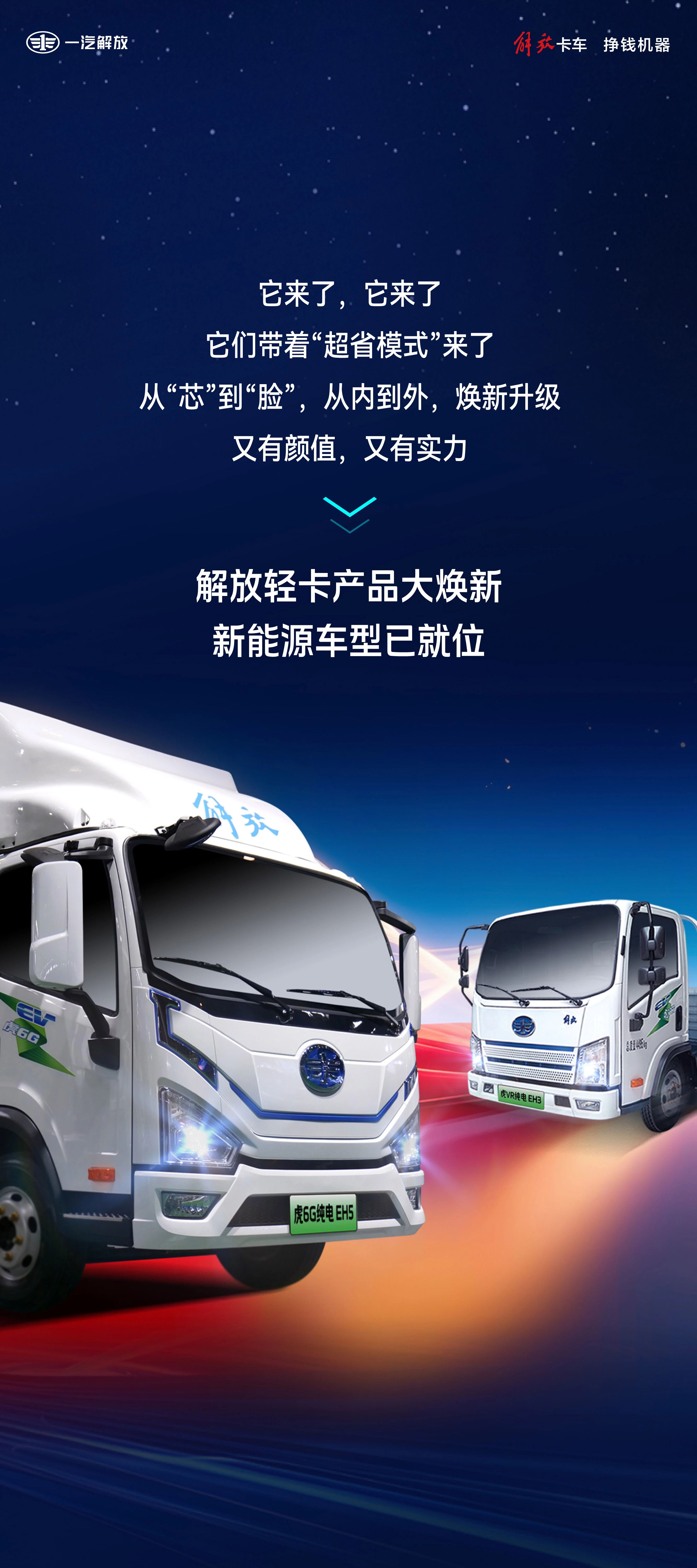 解放轻卡产品大焕新｜新能源车型已就位！