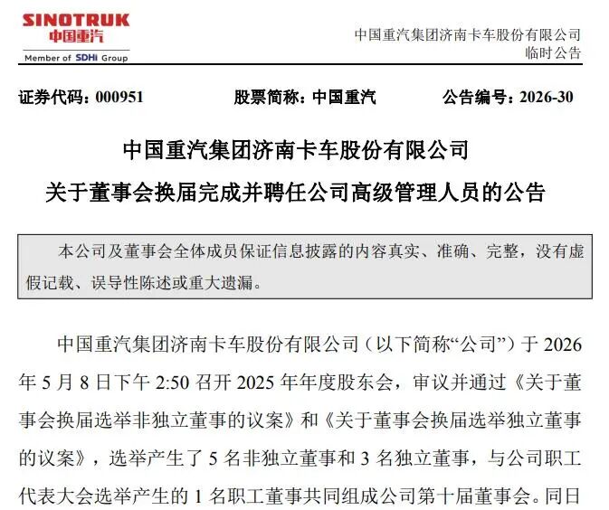 中国重汽（000951）新董事会成立：新董事长、总经理到位