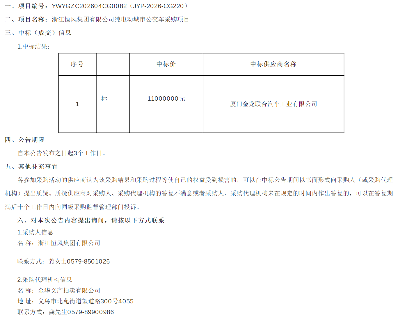 金龙/安凯等三企中标！近4600万元纯电动公交车采购大单