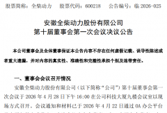 全柴动力（600218）“换帅”：徐玉良任董事长！刘吉文任总经理！