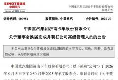中国重汽（000951）新董事会成立：新董事长、总经理到位