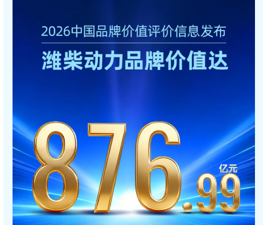 实力认证！潍柴动力同日斩获两大权威品牌榜单荣誉