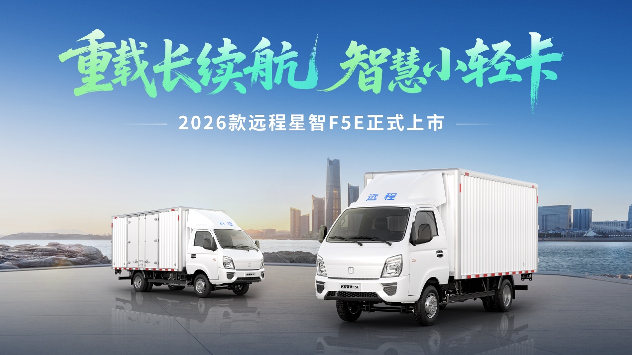 2026款全新远程星智F5E上市