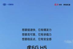 虎6G与你，天生合拍！