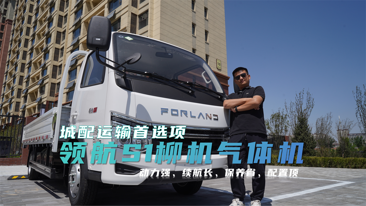 领航S1柳机气体机 | 城配运输首选项，动力强、续航长、保养省！#时代领航#