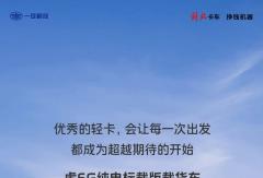 令人“顺”间惊艳的虎6G