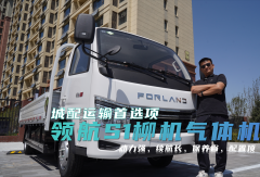 领航S1柳机气体机 | 城配运输首选项，动力强、续航长、保养省！#时代领航#