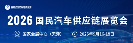 2026国民汽车供应链展览会