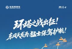 2026环塔出征！东风天龙新KL硬核护航东风猛士车队！
