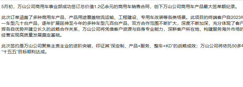 斩获1.2亿超大订单！万山商用车创下历史签约新高