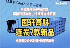 国轩高科连发7款新品！全固态电池产线在建 磷酸铁锂电池、锰铁锂电池更