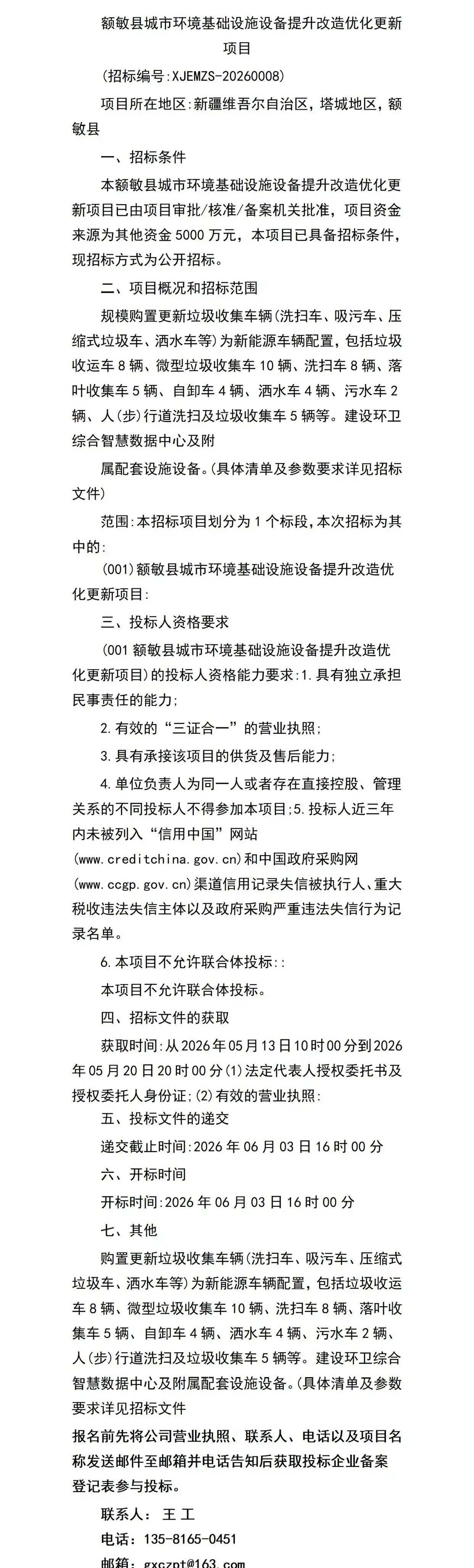 5000万！批量新能源环卫车辆招标