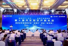 第十届汽车知识产权年会成功举办 奕境汽车亮相彰显跨界融合成果