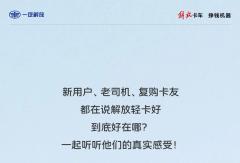 新用户、老司机、复购卡友，都在说______