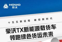 十五五新征程，碳控新时代｜豪沃TX新能源载货车，领跑绿色货运未来